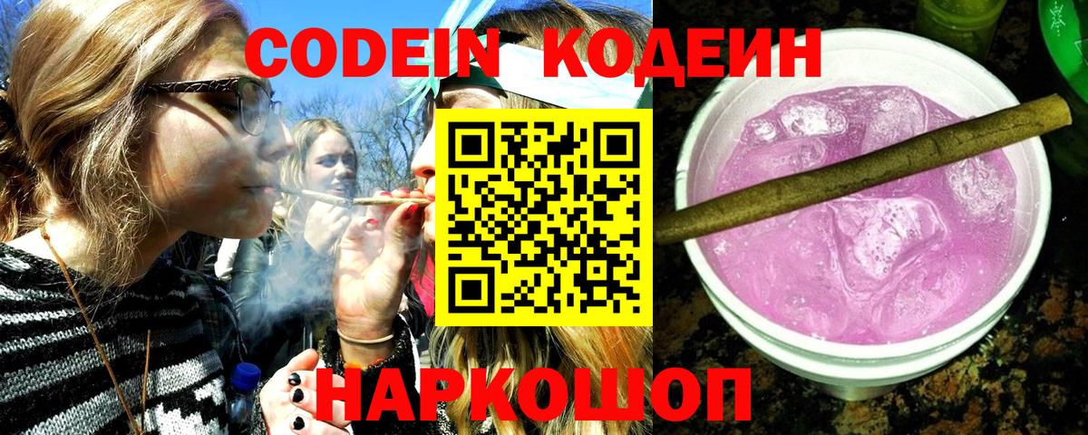Кодеиновый сироп Lean Purple Drank Великий Устюг